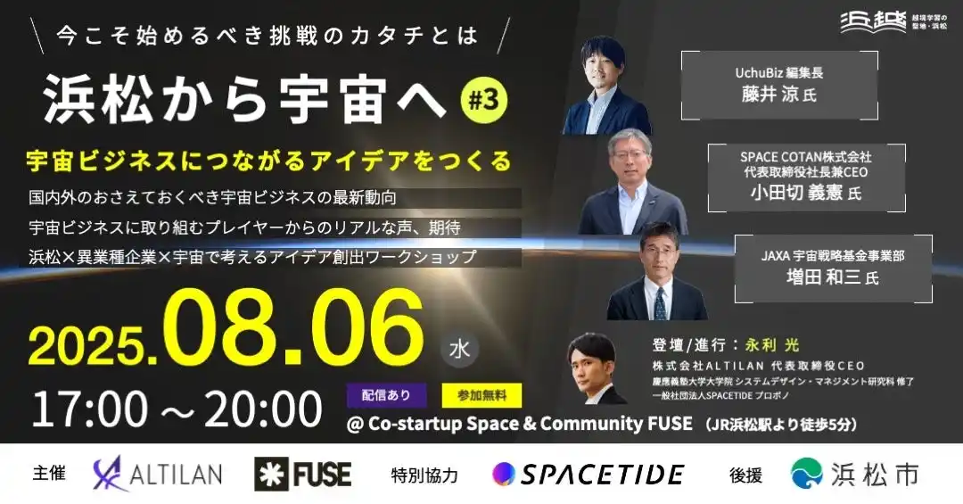 【株式会社ALTILAN】 宇宙ビジネスの共創と一気通貫支援を行うALTILAN、地域発の宇宙産業創出を目的に「浜松から宇宙へ#3～宇宙ビジネスにつながるアイデアをつくる～」を、8月6日(水)17時から浜松市で開催（参加無料）
