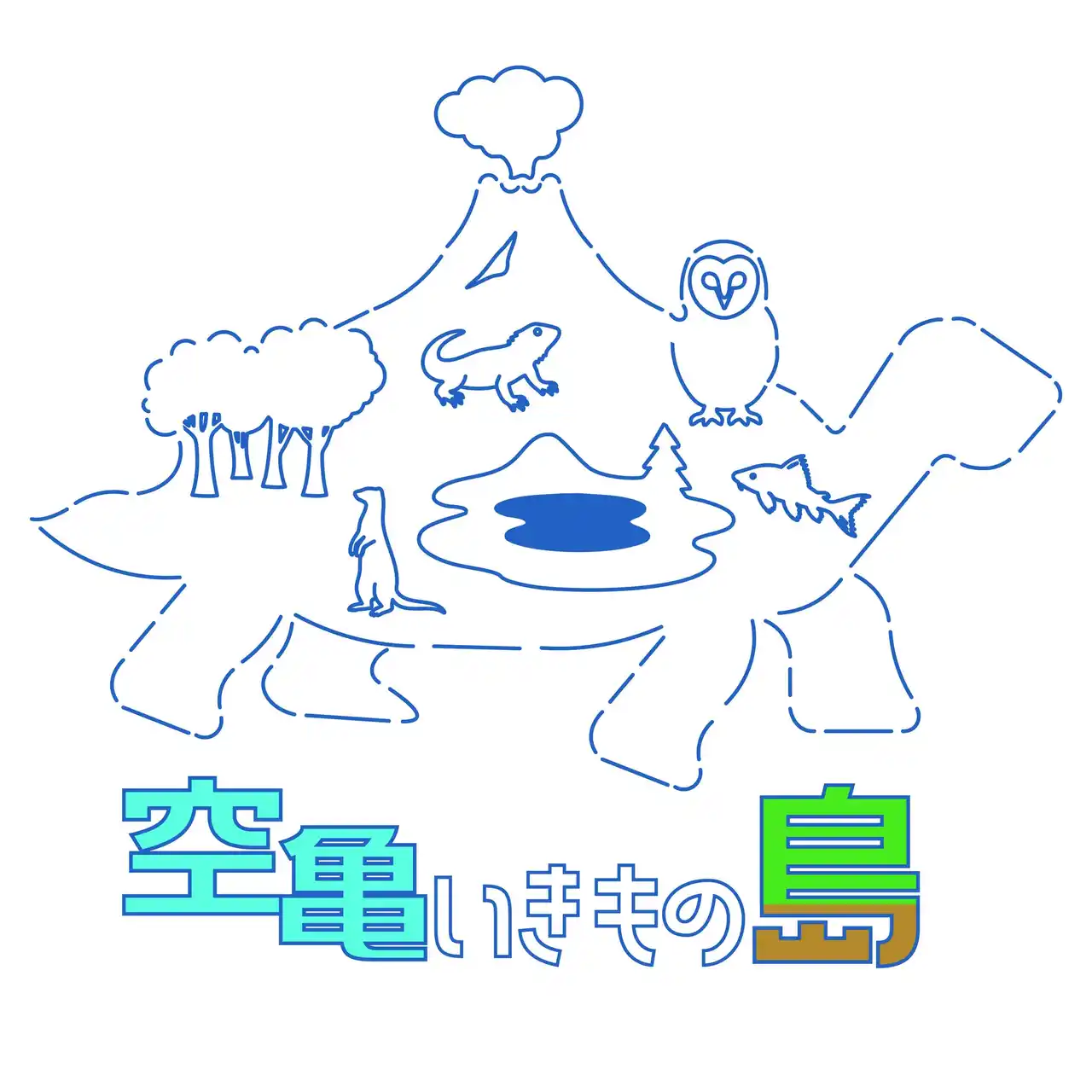 ”生き物”と"デザイン"の融合ブランド「空亀いきもの島」 2026年より関西圏のイベントを中心に、本格出店開始！