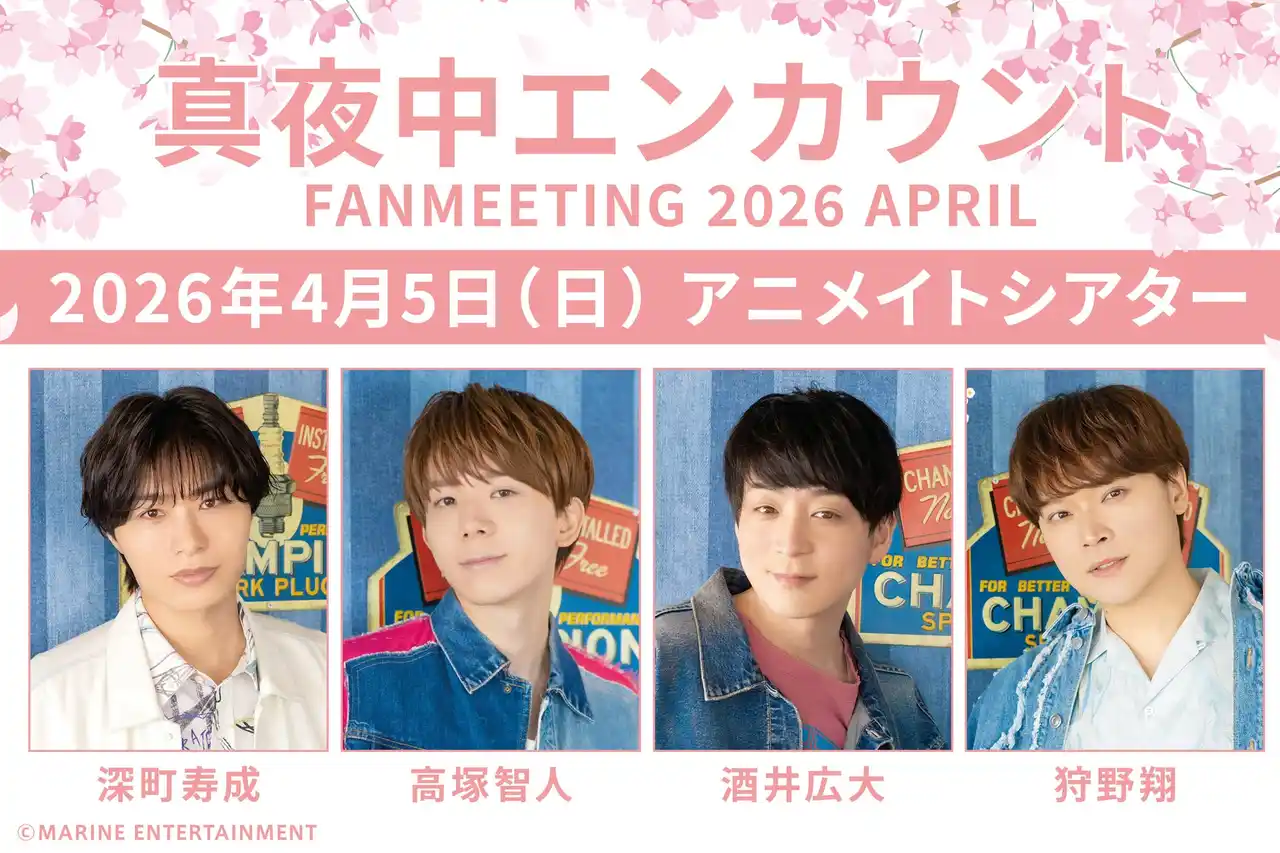 【株式会社マリン・エンタテインメント】 『真夜中エンカウント（パーソナリティ：深町寿成さん、高塚智人さん、酒井広大さん、狩野翔さん）』番組ファンミーティングを2026年4月5日(日)に開催！現在チケット抽選受付中!!