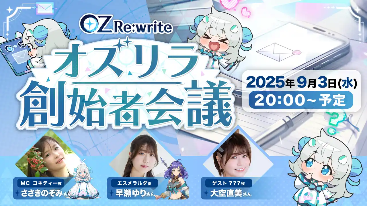 絆×リライト×異世界RPG「OZ Re:write（オズ リライト）」正式サービス後初の公式生放送『オズリラ創始者会議』9月3日（火）20時より実施！～みなさんのコメントで完成する生放送～【DRIMAGE JAPAN　プレスリリース】