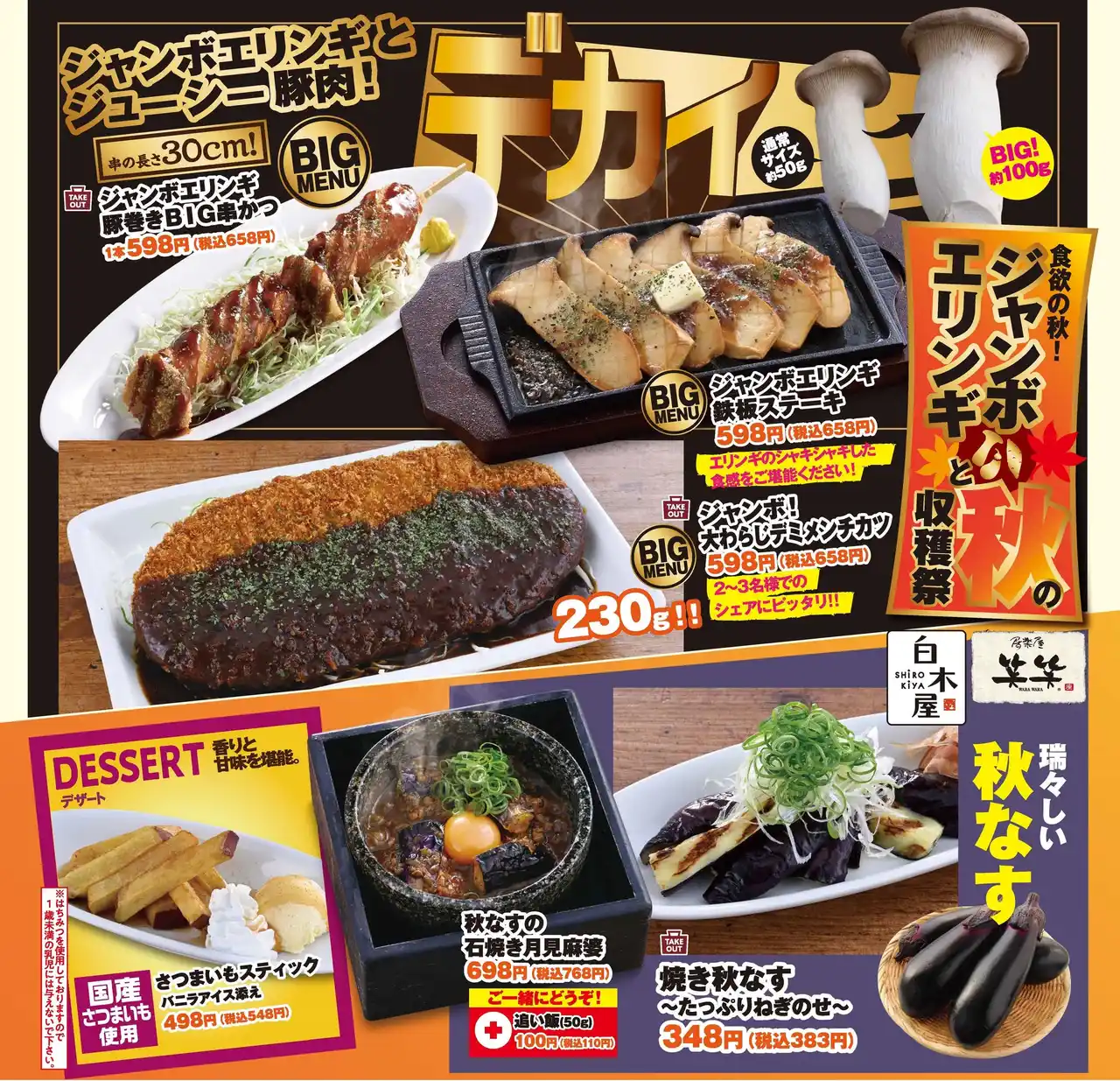 【株式会社モンテローザ】 BIGメニューで食欲の秋を満喫！9月1日から”季節限定おすすめメニュー”が登場！公式アプリ“モンテアプリ”の会員様限定で“ジャンボ エリンギ 鉄板ステーキ”が100円！【白木屋・笑笑】
