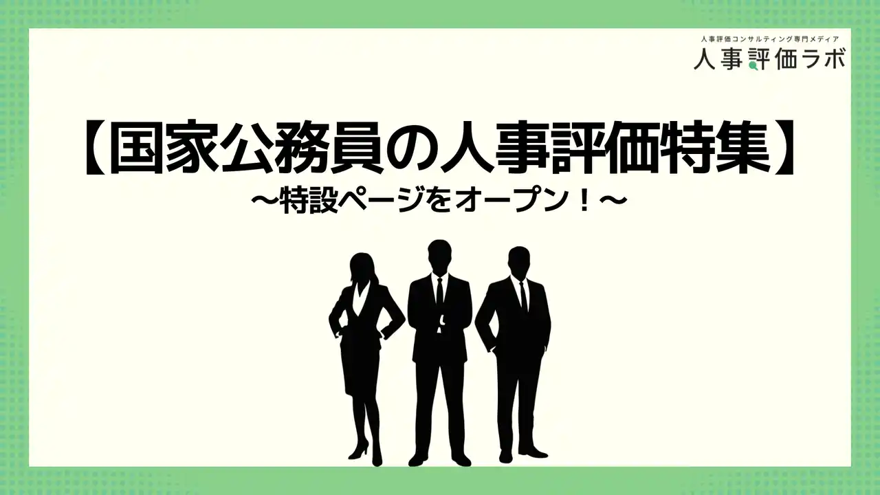 【株式会社プロメディアラボ】 【国家公務員の人事評価特集】人事評価ラボ内で「国家公務員 人事評価」に関する特設ページをオープン！