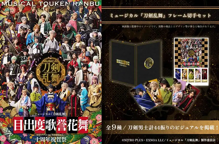 【ミュージカル『刀剣乱舞』オリジナルフレーム切手の販売が決定！