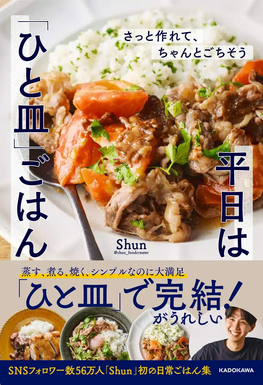 「次の料理トレンドは『ひと皿ごはん』だ！」超人気フードクリエイター・Shun（しゅん）、初の日常ごはんレシピ本が2026年3月12日（木）発売
