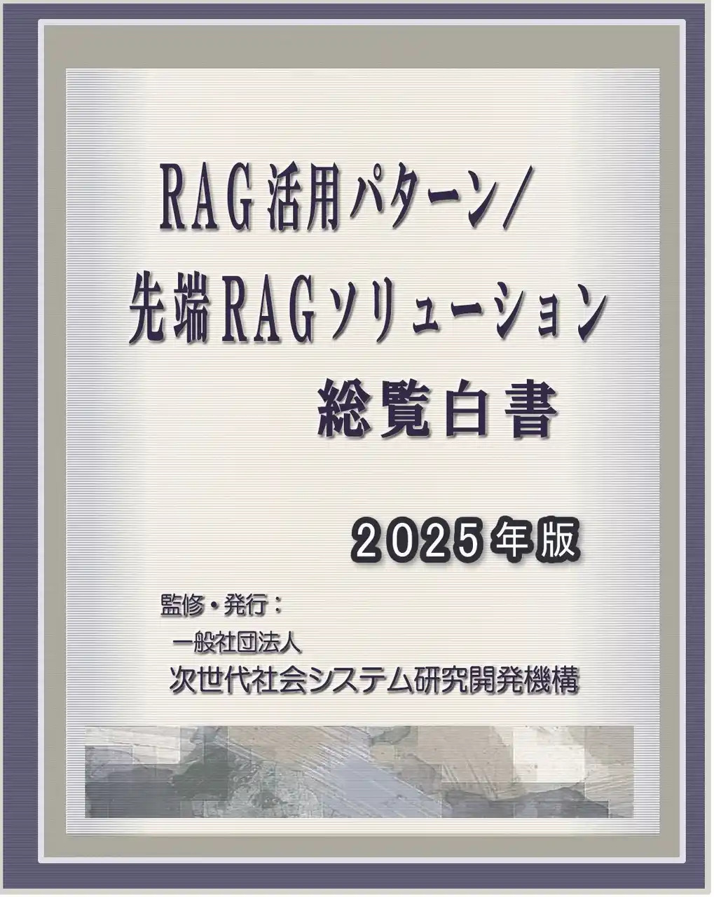 【INGS】 『RAG活用パターン／先端RAGソリューション　総覧白書2025年版』 発刊のお知らせ