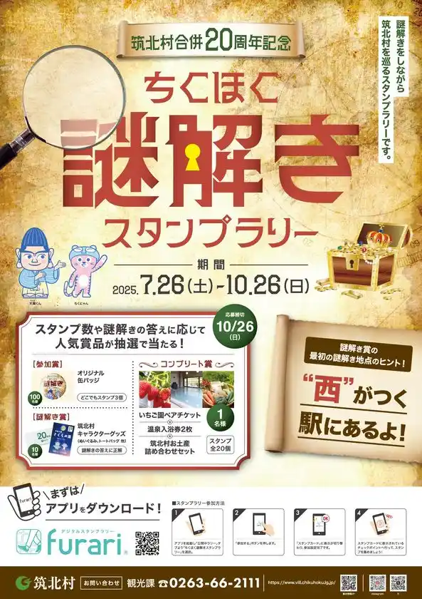 ～筑北村合併20周年記念～「ちくほく謎解きスタンプラリー」アプリで簡単に参加できる観光スタンプラリーを開催開催期間：2025年7月26日(土)～10月26日(日)