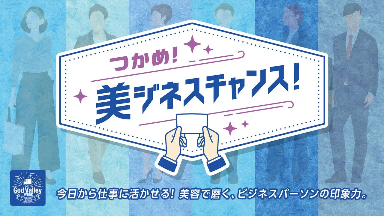 【森トラスト株式会社】 ビジネスパーソン向け「働く×美容」をテーマにした体験型イベント「つかめ！美ジネスチャンス！」9/10（水）～12（金）開催