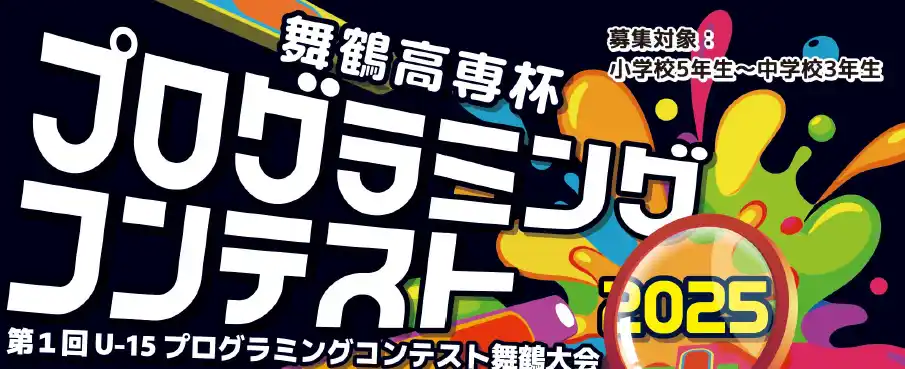 【独立行政法人国立高等専門学校機構】 【舞鶴高専】 「舞鶴高専杯プログラミングコンテスト2025」を開催しました