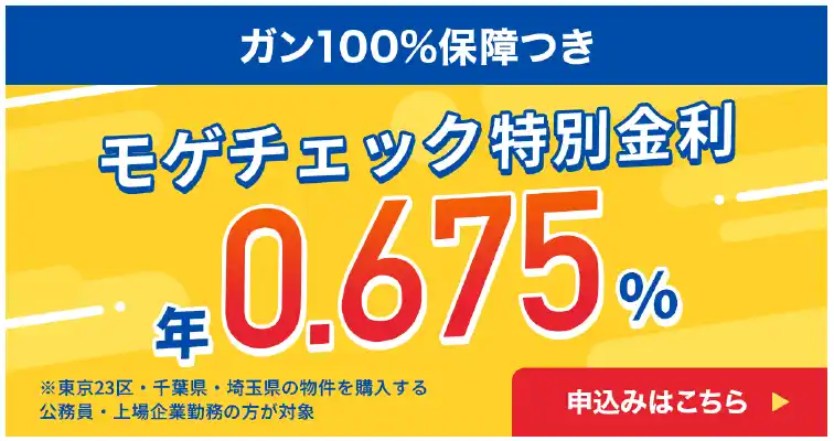 【株式会社MFS】 住宅ローン比較診断サービス「モゲチェック」年0.675%の変動金利特別商品（がん100%保障）を案内開始