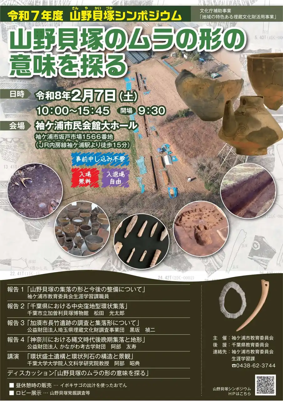 【千葉/袖ケ浦】令和７年度山野貝塚シンポジウム「山野貝塚のムラの形の意味を探る」を開催します！