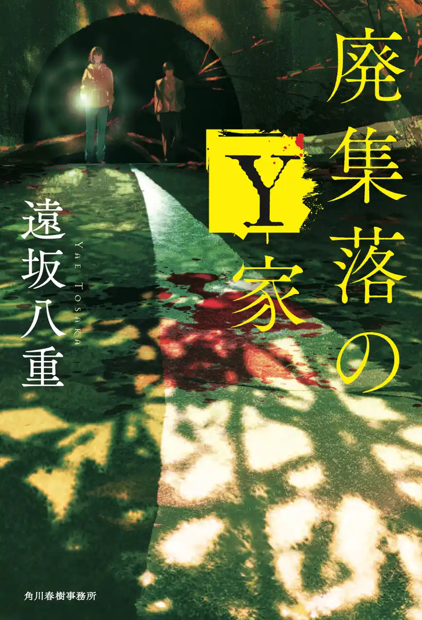 【王様のブランチで紹介！】遠坂八重のホラーミステリ『廃集落のY家』が即重版決定！