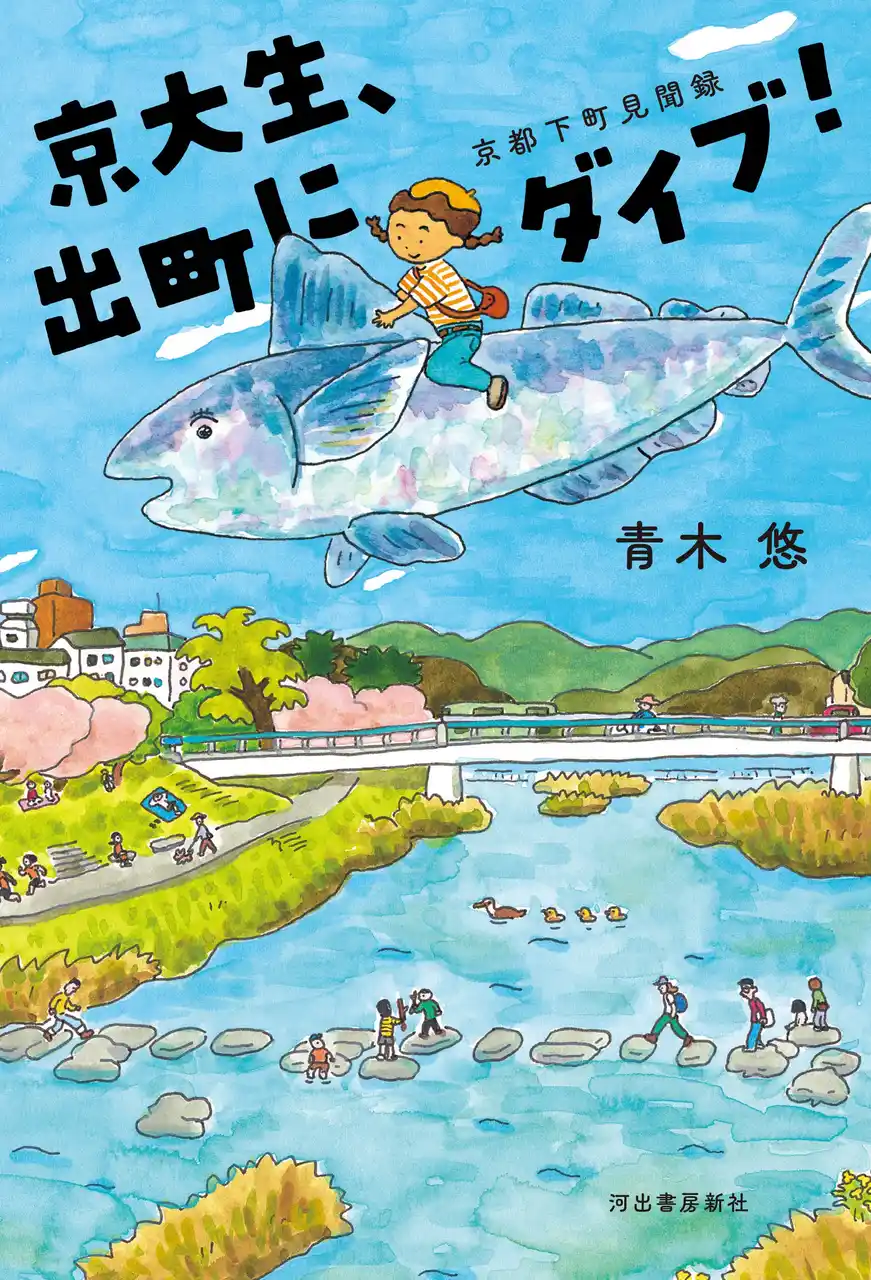 『京大生、出町にダイブ！ 京都下町見聞録』現役京都大学生による青春エッセイが待望の書籍化、10月21日発売！QuizKnock・河村拓哉さんも太鼓判、大型新人作家の出版デビュー！