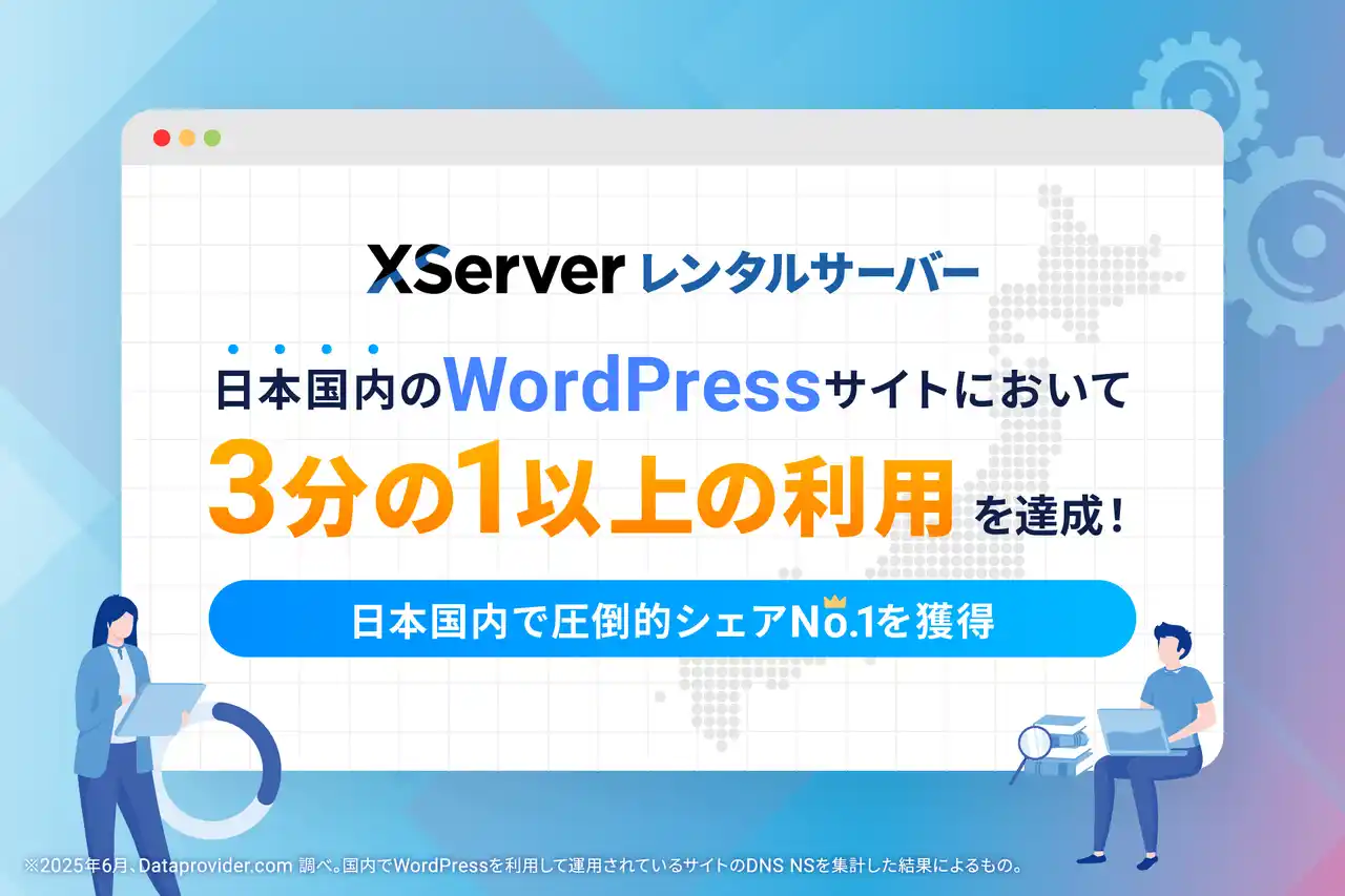 【エックスサーバー株式会社】 国内WordPressサイトの3分の1以上が『エックスサーバー』を利用！圧倒的シェアNo.1を獲得