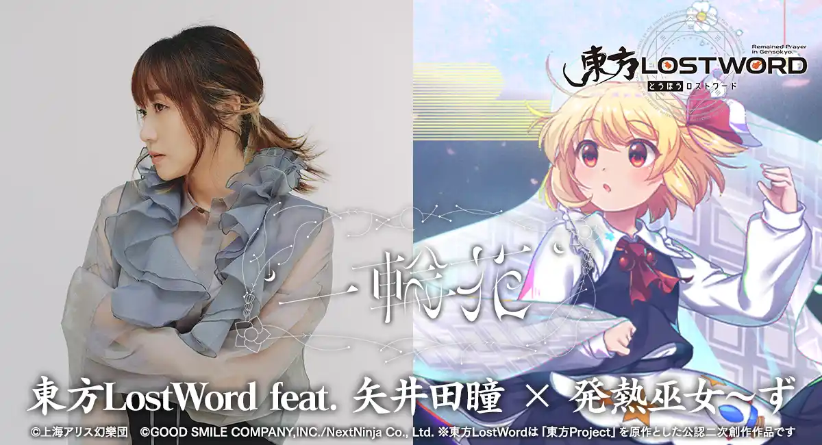 「東方LostWord」最新MV楽曲 東方LostWord feat.矢井田 瞳 × 発熱巫女～ずによる「一輪花」を2026年1月1日に0時公開！