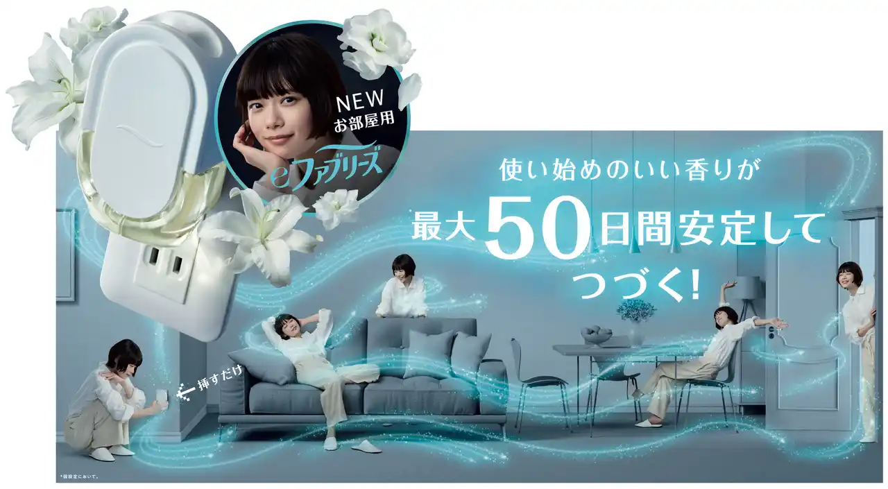【Ｐ＆Ｇジャパン合同会社】 もはや家電。ファブリーズ8年ぶりの新形態プラグ型芳香剤「eファブリーズ」新発売