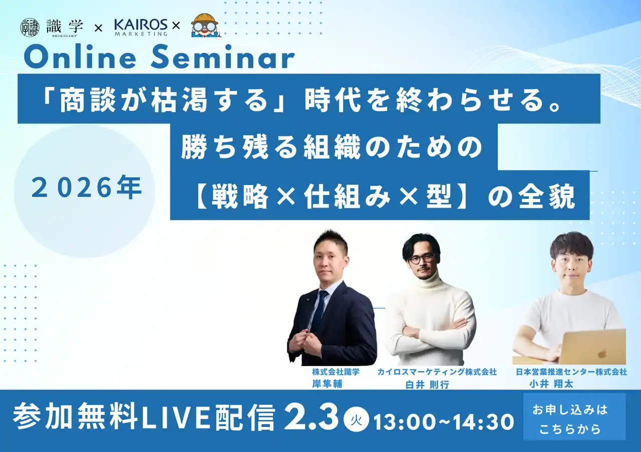 【カイロスマーケティング株式会社】 商談数が安定しないBtoB企業に向けた３社共催セミナーを開催