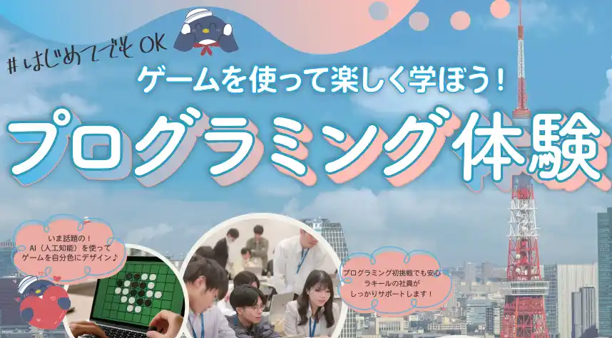 【株式会社ラキール】 【8/25開催】女子中高校生向けプログラミング教室＆キャリア座談会