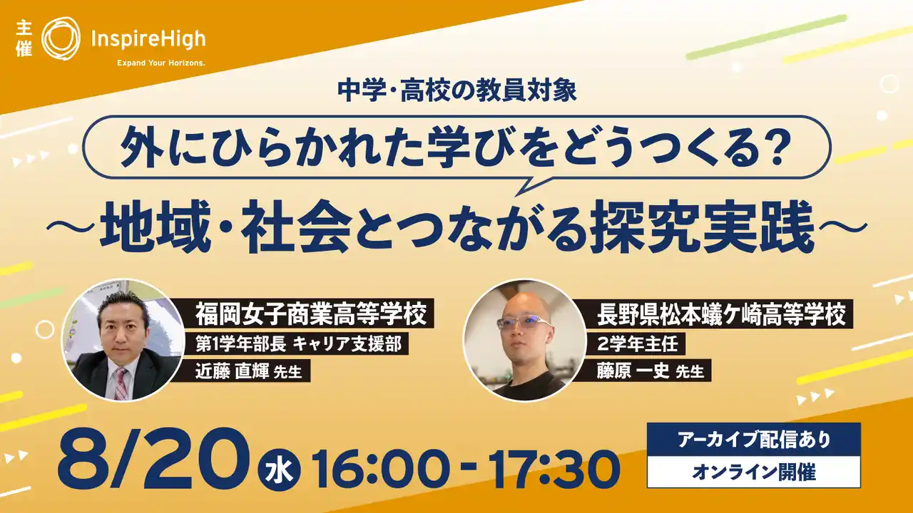 外にひらかれた学びをどうつくる？～地域・社会とつながる探究実践～中高教員向けオンラインセミナーを8月20日（水）に開催