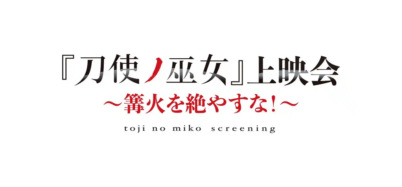 8月17日（日）池袋HUMAXシネマズにて『刀使ノ巫女』上映会～篝火を絶やすな！～第3回目の開催＆キャストトークショーが決定！