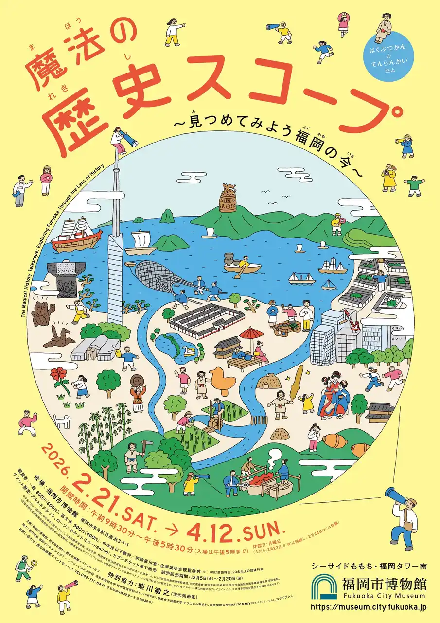 【株式会社西日本新聞社】 特別展「魔法の歴史スコープ ～見つめてみよう福岡の今～」
