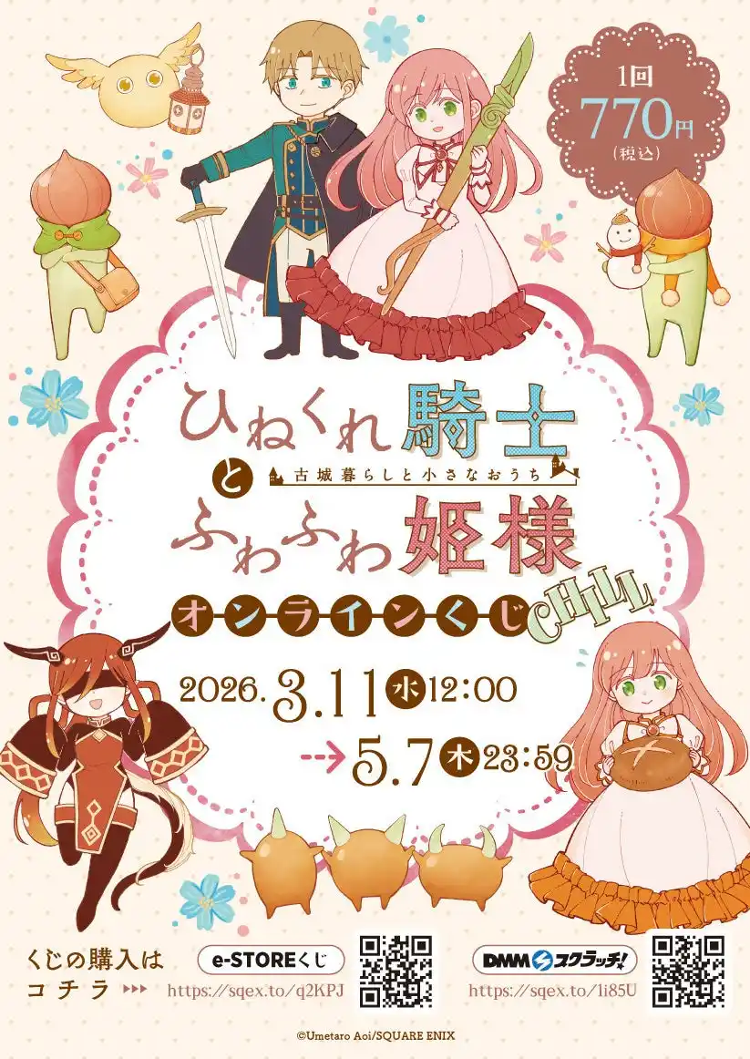 「ひねくれ騎士とふわふわ姫様 古城暮らしと小さなおうち」オンラインくじ（CHILL）予約受付開始！