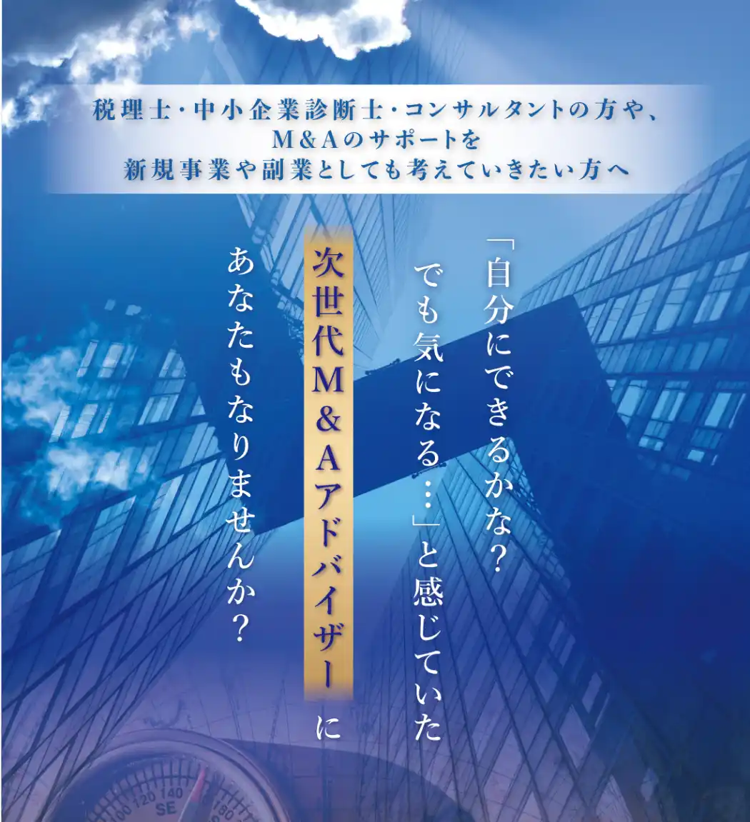 【8月16日より開催】次世代M&Aアドバイザー養成塾「第1期」説明会＆体験講座、全国で順次開催！全国の地域に『信頼されるM&Aアドバイザー』を