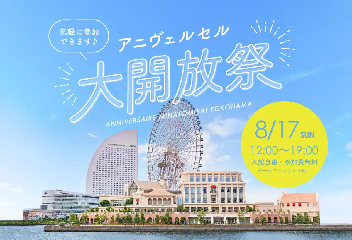 毎年1,000名以上が来場するみなとみらいの人気イベント 「アニヴェルセル大開放祭」8月17日(日)に開催！