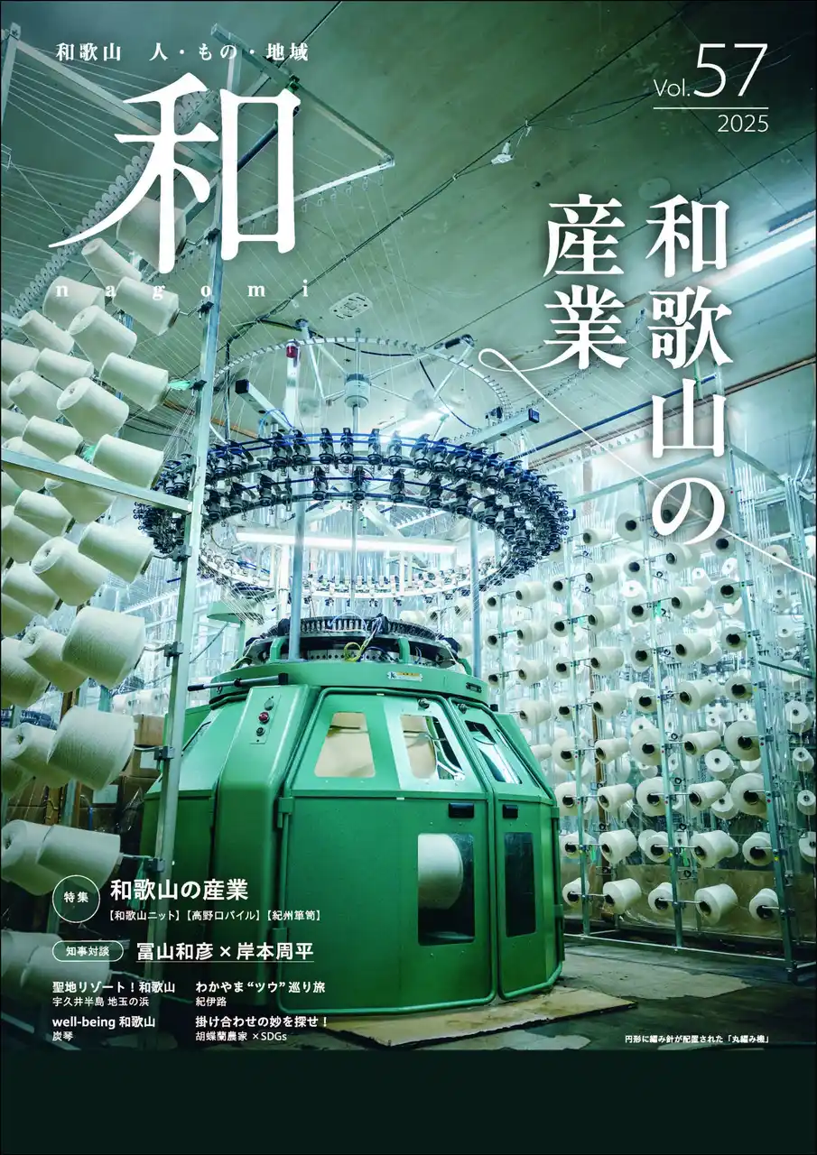 和歌山県総合情報誌「和-nagomi-」57号 “和歌山の産業” を発行