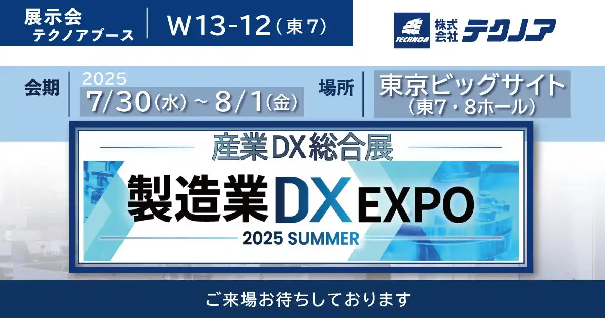 【生産管理とDXのテクノア】が『製造業DX EXPO 2025 夏 東京』に出展します