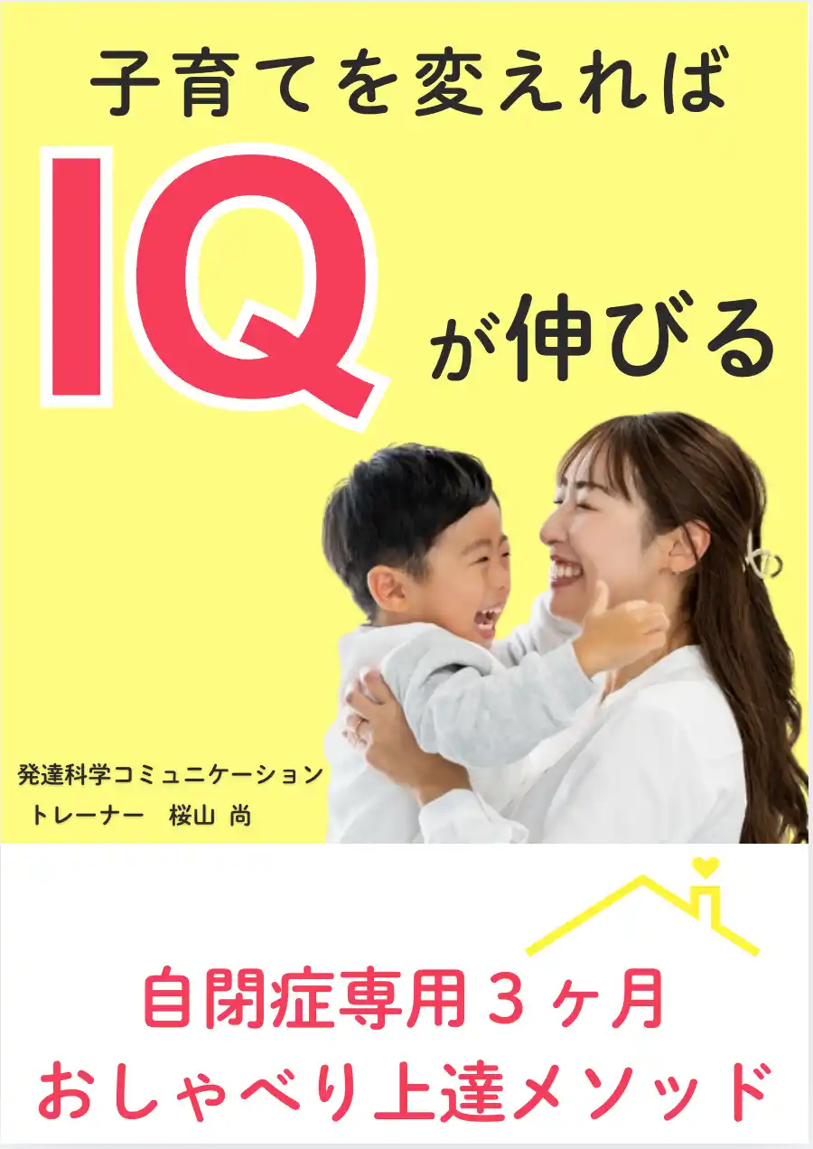 【株式会社パステルコミュニケーション】 子育てを変えればIQが伸びる自閉症専用３ヶ月おしゃべり上達メソッド電子書籍無料配布開始