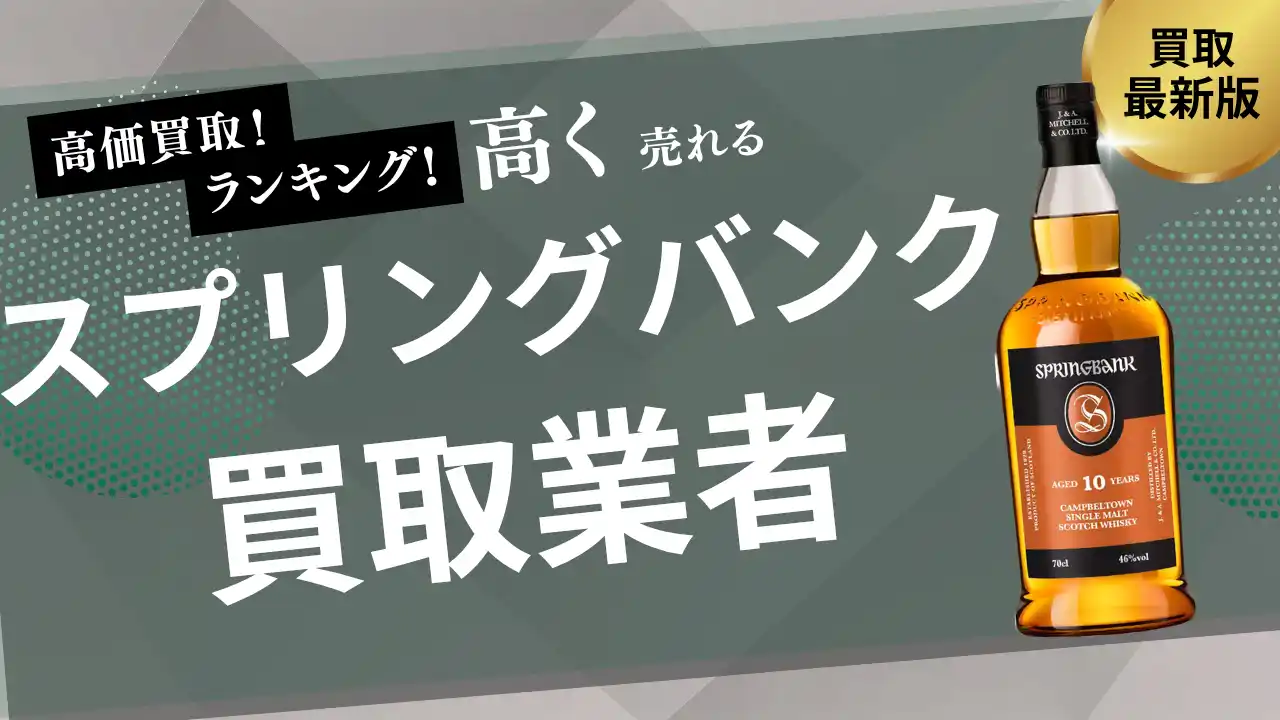 【株式会社ストックラボ】 スプリングバンクの買取おすすめ業者8選！12年・18年・25年・30年など人気銘柄の買取相場や偽物の見分け方を紹介
