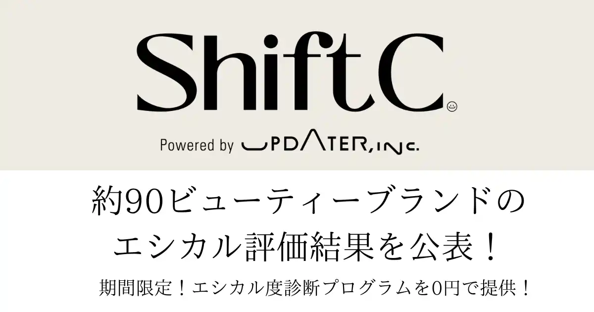 【株式会社UPDATER】 エシカルファッションの「Shift C」約90ビューティーブランドのエシカル評価結果を公表！