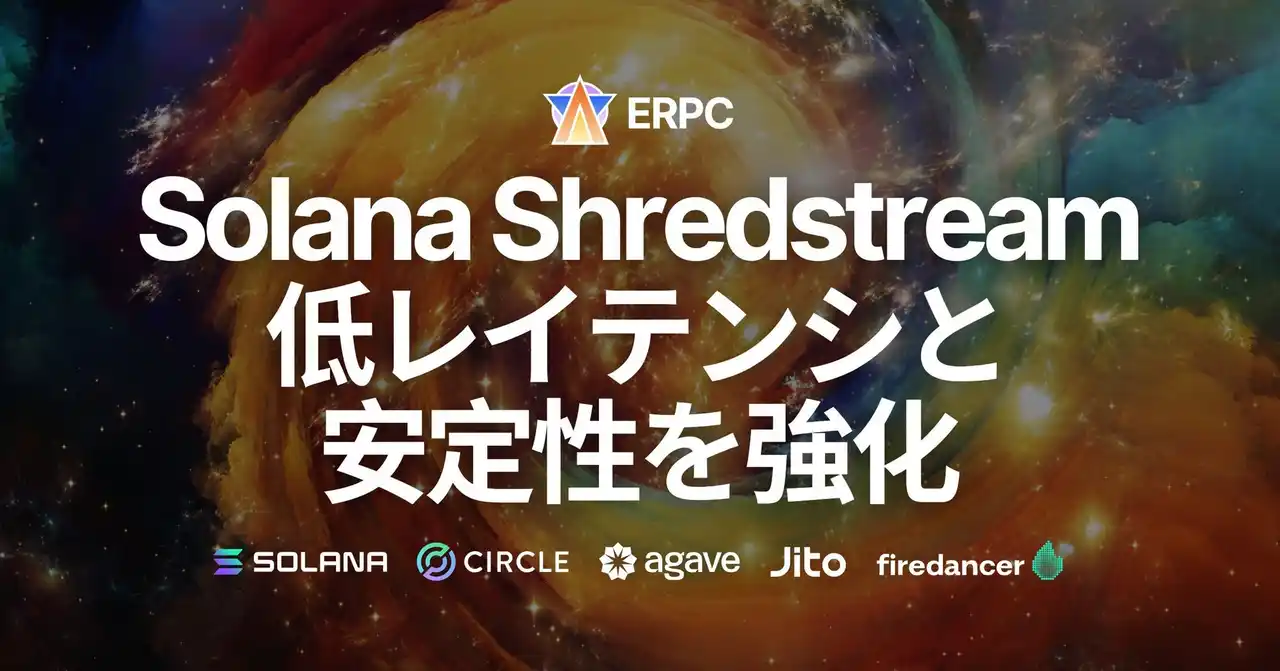 【ELSOUL LABO B.V.】 ERPC、Solana Shredstream 共有エンドポイントを需要の高い主要3都市でパワーアップ、低レイテンシと安定性を強化