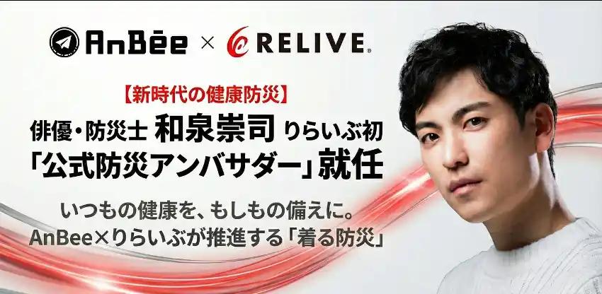 りらいぶ初！俳優・防災士の和泉崇司が「公式防災アンバサダー」に就任！りらいぶとの連携で「着る防災」を世界へ