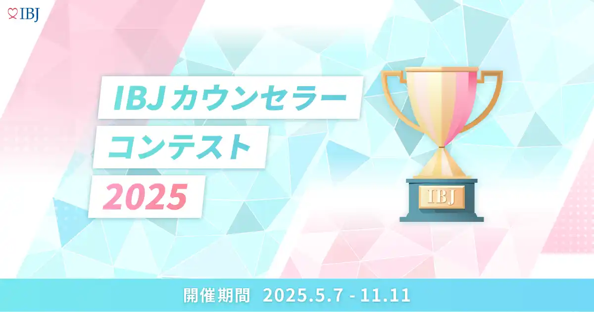 「IBJカウンセラーコンテスト」予選通過者20名が決定！セミファイナル進出へ