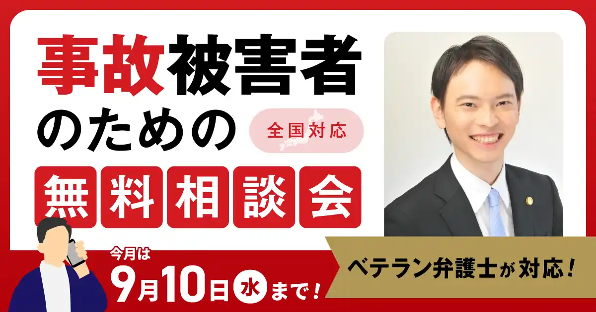 【アトム法律事務所】 【9月10日まで受付】アトム法律事務所、交通事故の被害者のための無料電話相談会を開催。弁護士歴10年以上の支部長弁護士が対応！