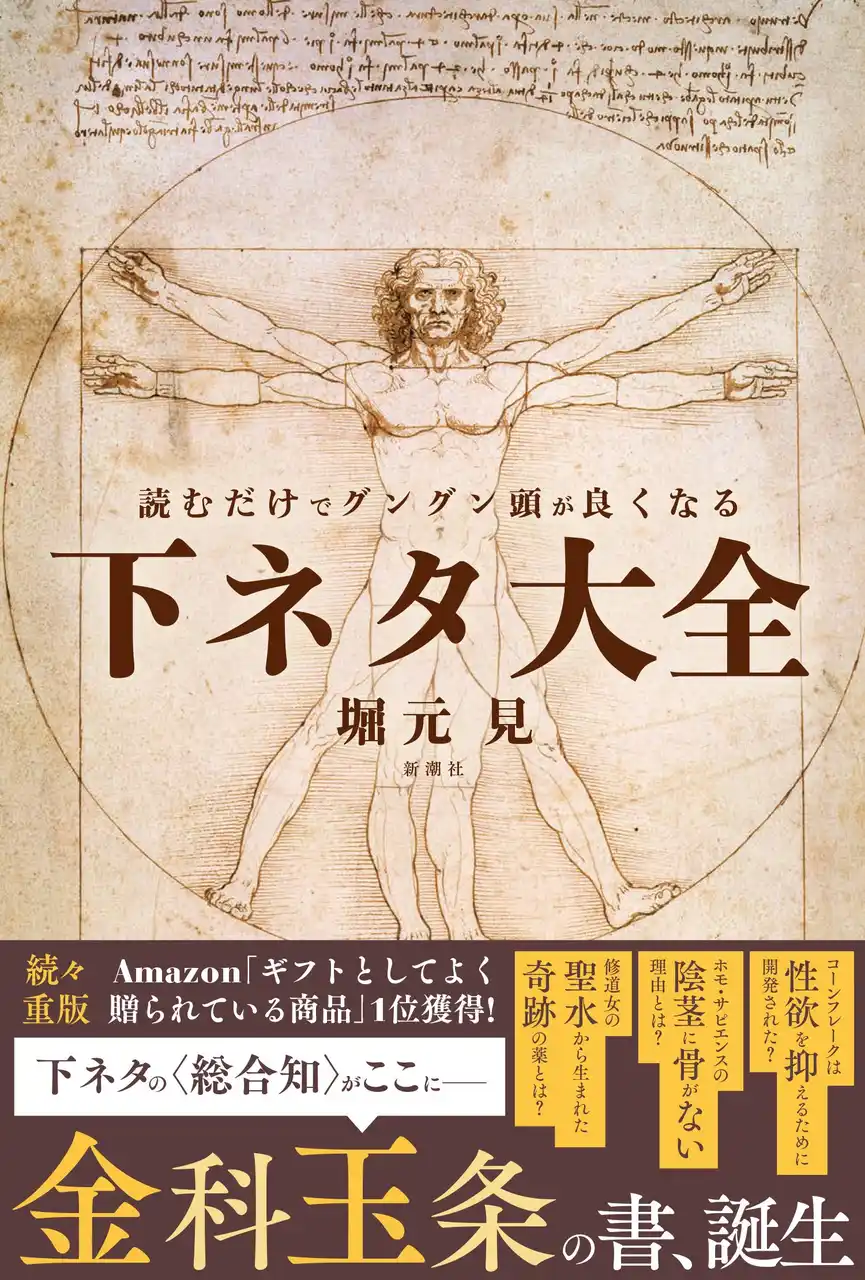 【株式会社新潮社】 「ゆる言語学ラジオ」の堀元見著『読むだけでグングン頭が良くなる下ネタ大全』が大反響６刷決定＆コミカライズ企画進行中！