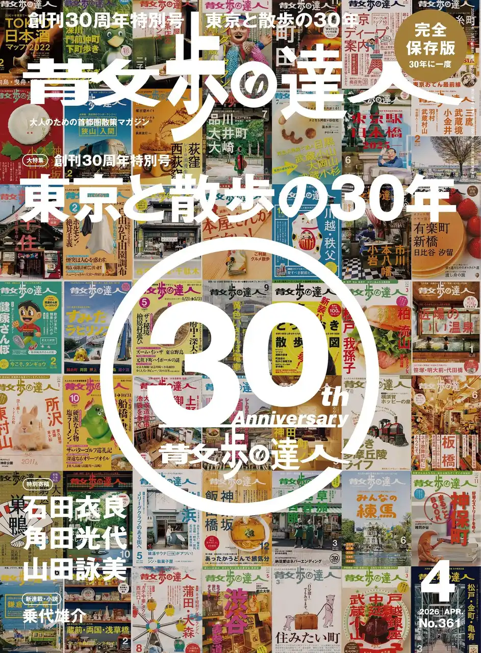 【株式会社　交通新聞社】 月刊誌『散歩の達人』の創刊30周年特別号は「東京と散歩の30年」！神保町『さぼうる』とコラボしたオリジナルトートバッグも登場！