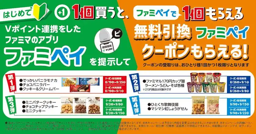 8月はファミペイとVポイント連携がおトク！初めてのVポイント連携＆提示でアイス、カップ麺などの無料クーポンプレゼント！