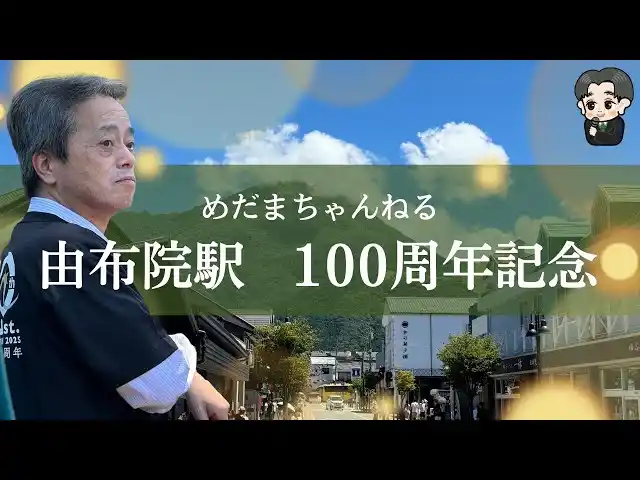 【九州旅客鉄道株式会社】 由布院駅「開業100周年記念イベント」ダイジェスト公開　JR九州公式YouTube「めだまちゃんねる」で配信中