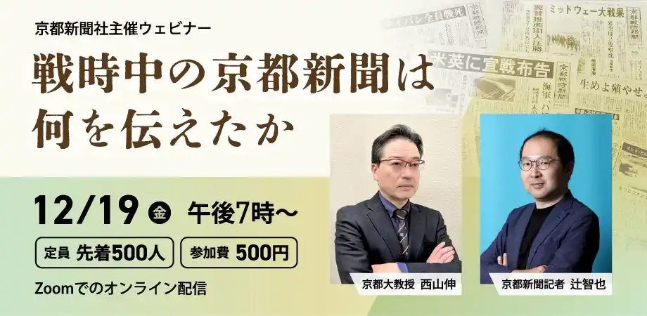 【株式会社京都新聞社】 【ウェビナー参加者募集】19日にトークイベント「戦時中の京都新聞は何を伝えたか」　「京都戦時新聞」の意義を問う