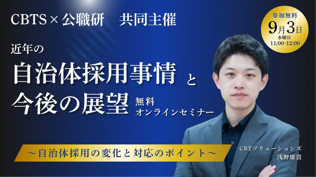 【無料セミナー開催！】CBTS×公職研 『近年の自治体採用事情と今後の展望』