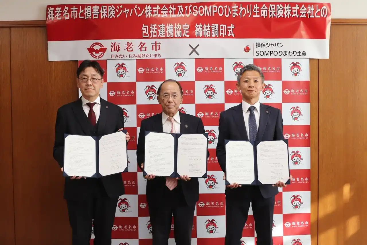 【ＳＯＭＰＯひまわり生命保険株式会社】 海老名市との包括連携協定の締結について