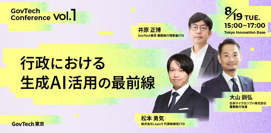 【8/19開催】公共部門でAIトランスフォーメーションを推進するMicrosoft大山氏・LayerX松本氏が登壇！「ガブテックカンファレンス vol.1～行政における生成AI活用の最前線～」
