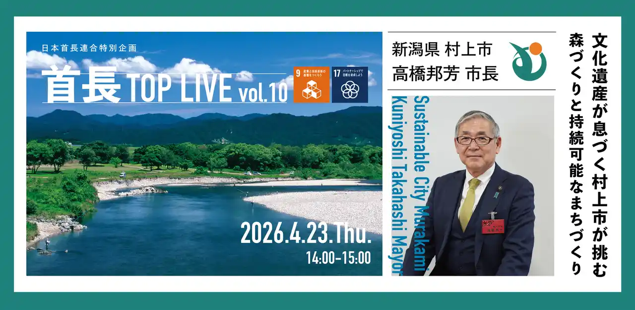 【地方創生を通じて、日本の未来社会を創造する首長連合】 地域の今を市長自ら語る！首長TOP LIVE vol.10を2026年4月23日開催！