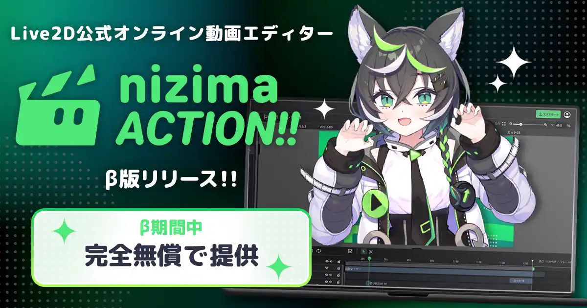 【株式会社Live2D】 動画編集にLive2Dという付加価値を。Live2D公式オンライン動画エディター「nizima ACTION!!」のβ版が無償でリリース開始。VTuberやLive2Dモデラーの動画制作をサポート