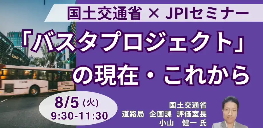 【株式会社日本計画研究所】 【JPIセミナー】国土交通省「”バスタプロジェクト” の現在・これから」8月5日(火)開催