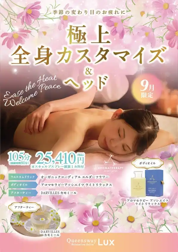 ハイクラスリラクゼーションサロン「Queensway LUX」季節の変わり目のお疲れを癒す9月限定『極上 全身カスタマイズ＆ヘッドコース』提供開始