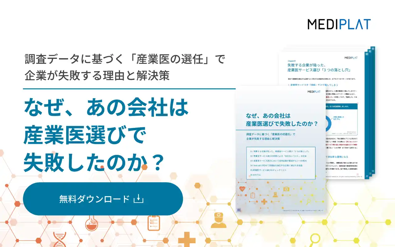 【株式会社Mediplat】 価格重視の産業医選定で9割が後悔!!産業医選びの『３つの落とし穴』を徹底解説。
