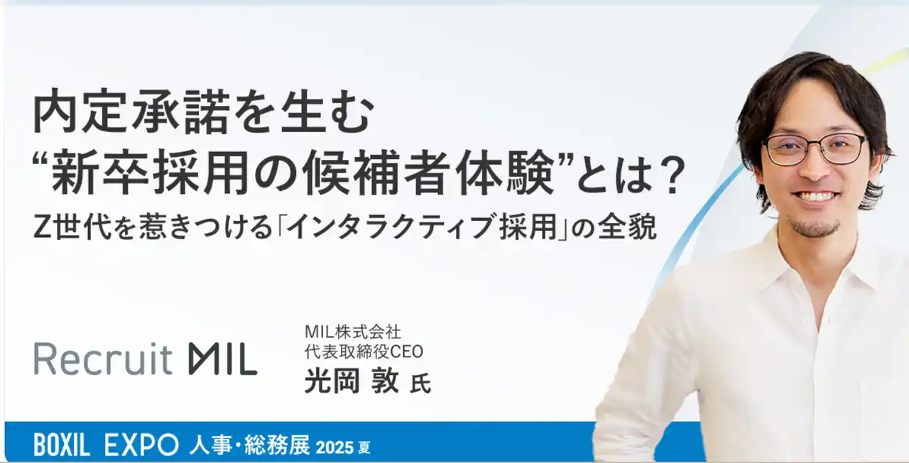 Z世代の心をつかむ採用戦略を公開！MIL株式会社、「BOXIL EXPO 人事・総務展 2025 夏」に出展